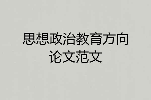 思想政治教育方向论文范文