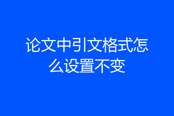 论文中引文格式怎么设置不变