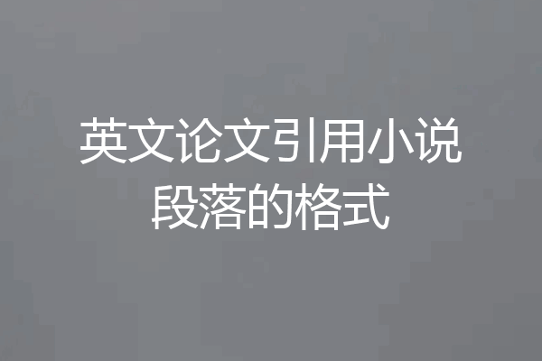英文论文引用小说段落的格式