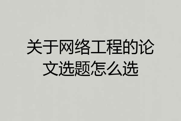 关于网络工程的论文选题怎么选