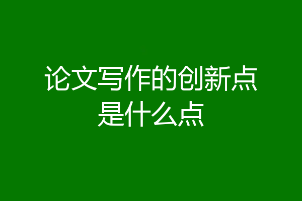 论文写作的创新点是什么点