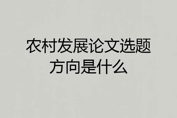 农村发展论文选题方向是什么