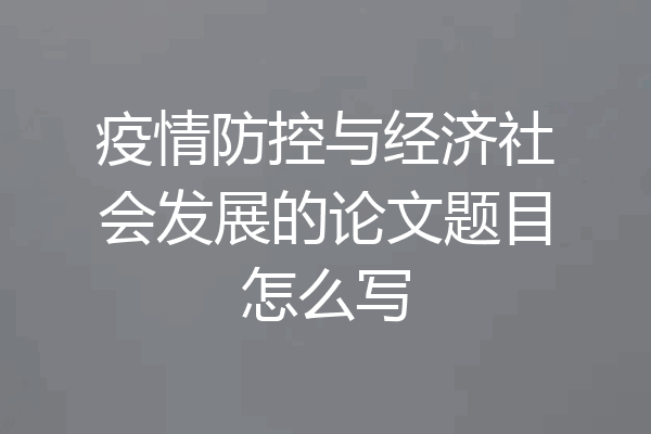 疫情防控与经济社会发展的论文题目怎么写