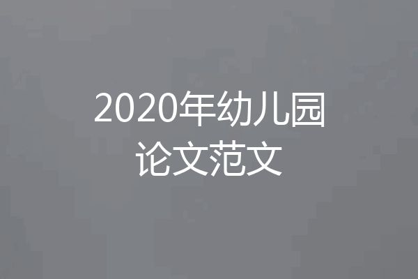 2020年幼儿园论文范文