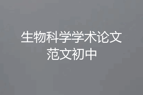生物科学学术论文范文初中