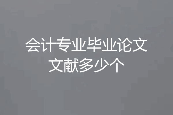 会计专业毕业论文文献多少个