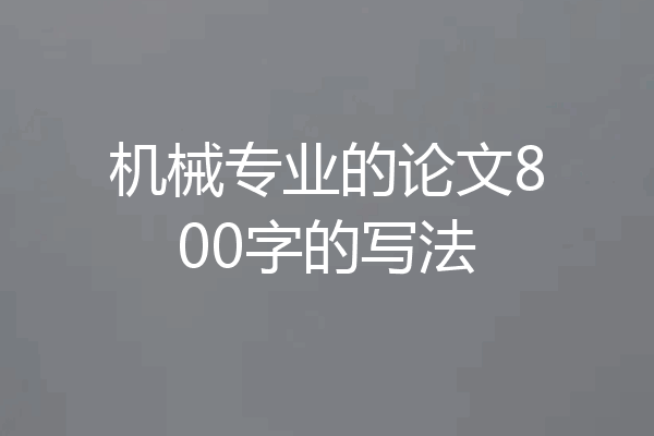 机械专业的论文800字的写法