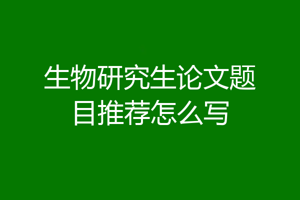 生物研究生论文题目推荐怎么写
