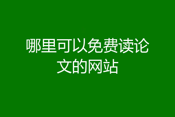 哪里可以免费读论文的网站