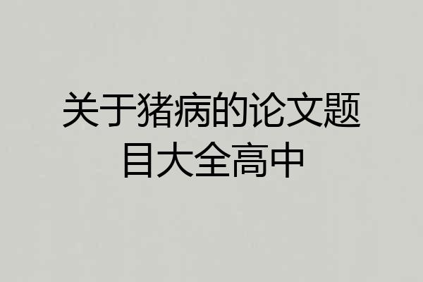 关于猪病的论文题目大全高中