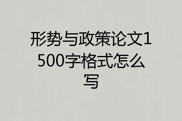 形势与政策论文1500字格式怎么写