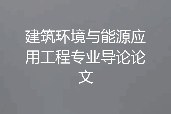 建筑环境与能源应用工程专业导论论文
