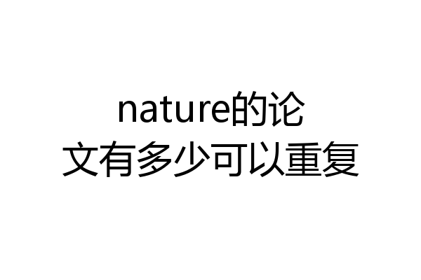 nature的论文有多少可以重复