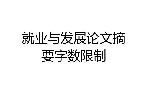 就业与发展论文摘要字数限制