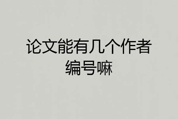 论文能有几个作者编号嘛