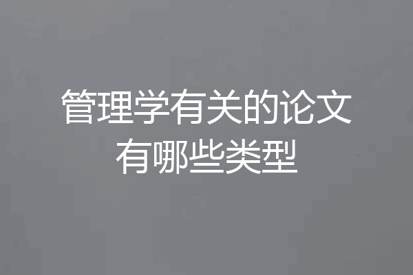 管理学有关的论文有哪些类型