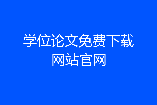 学位论文免费下载网站官网