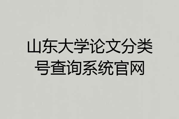 山东大学论文分类号查询系统官网