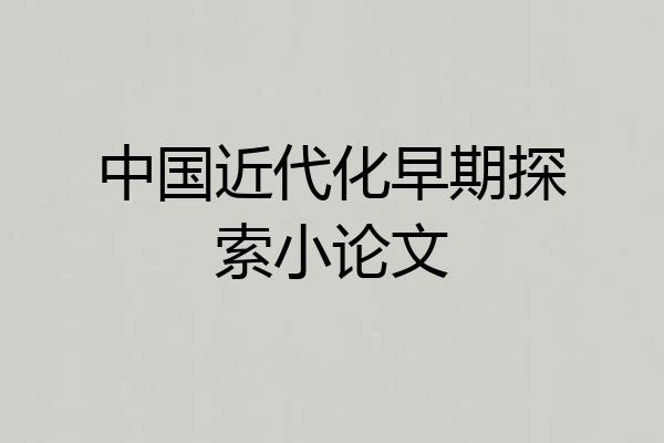 中国近代化早期探索小论文