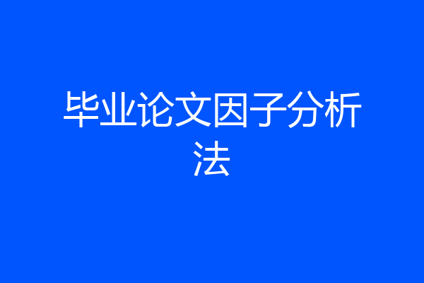 毕业论文因子分析法