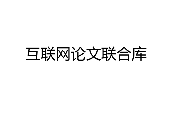 互联网论文联合库