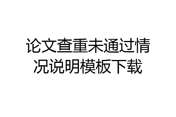 论文查重未通过情况说明模板下载