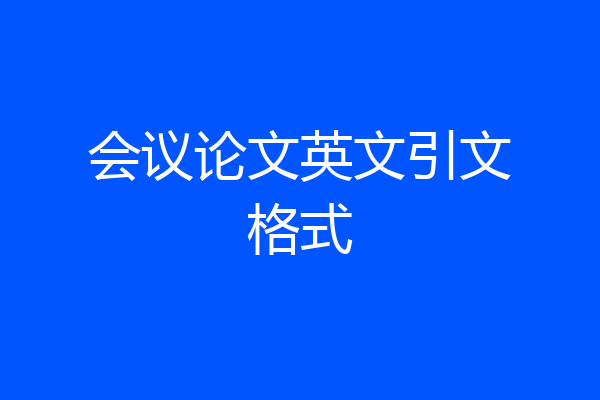 会议论文英文引文格式
