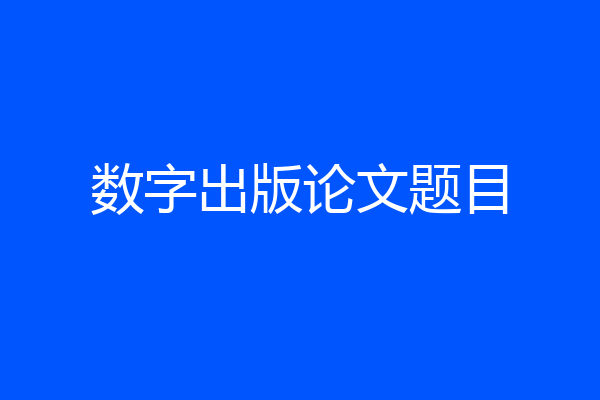 数字出版论文题目
