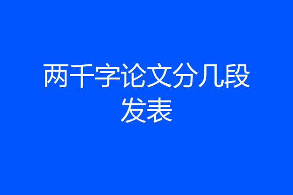 两千字论文分几段发表