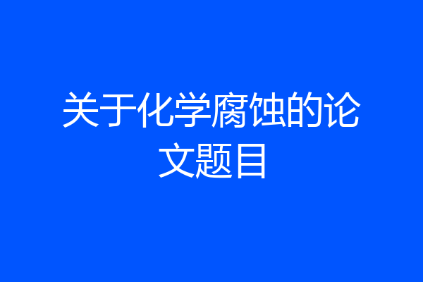关于化学腐蚀的论文题目