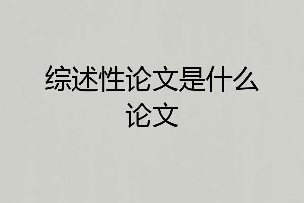 综述性论文是什么论文