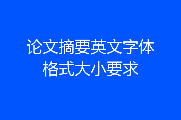 论文摘要英文字体格式大小要求