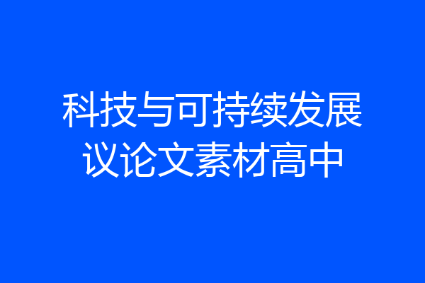 科技与可持续发展议论文素材高中