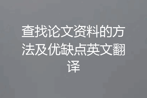 查找论文资料的方法及优缺点英文翻译