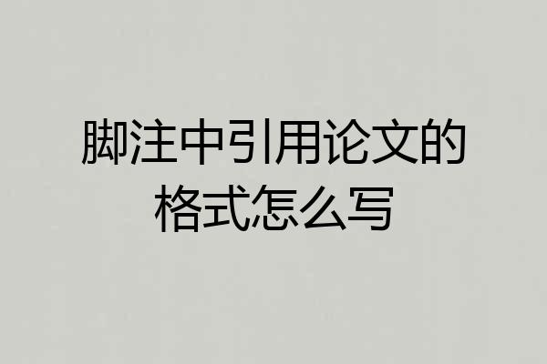脚注中引用论文的格式怎么写