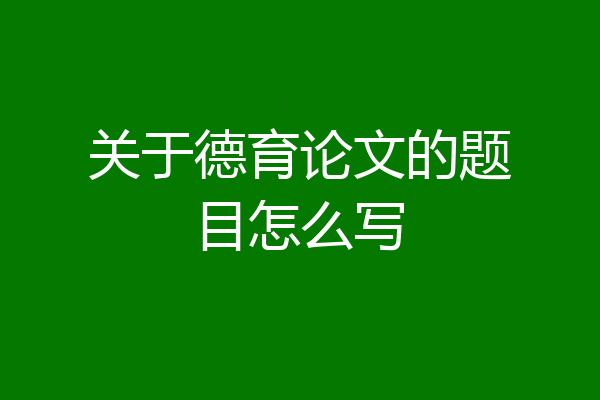 关于德育论文的题目怎么写