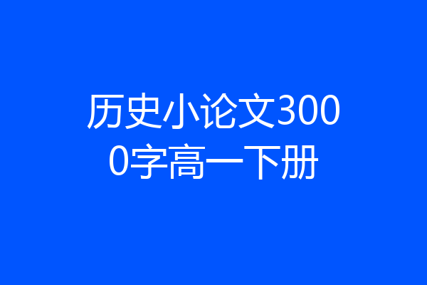 历史小论文3000字高一下册