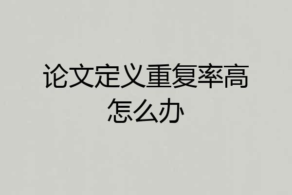 论文定义重复率高怎么办