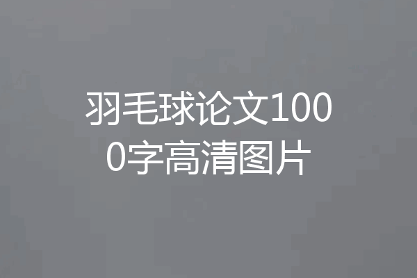 羽毛球论文1000字高清图片