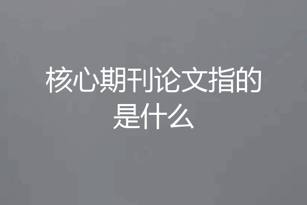核心期刊论文指的是什么