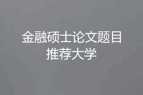 金融硕士论文题目推荐大学