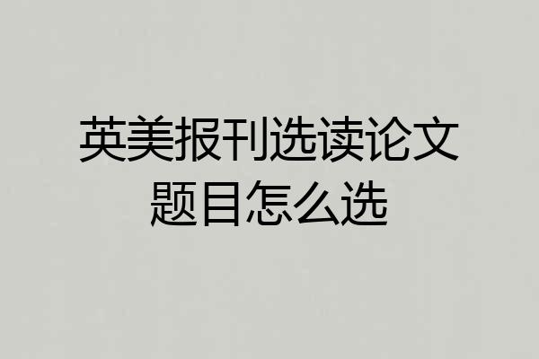 英美报刊选读论文题目怎么选