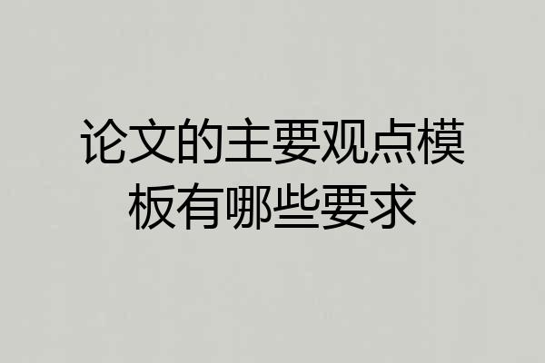 论文的主要观点模板有哪些要求