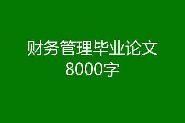 财务管理毕业论文8000字