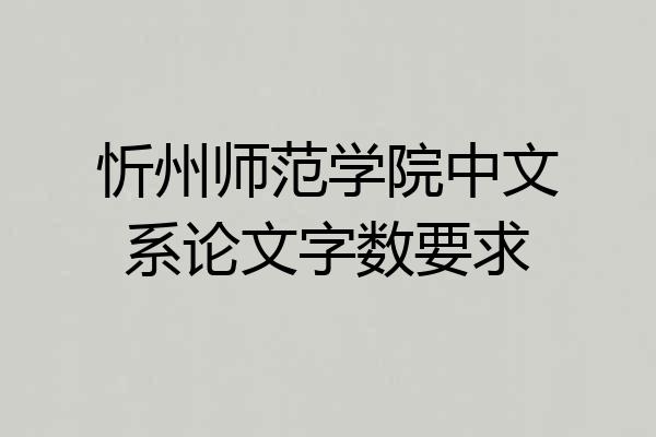 忻州师范学院中文系论文字数要求