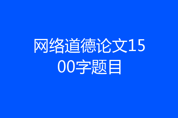 网络道德论文1500字题目