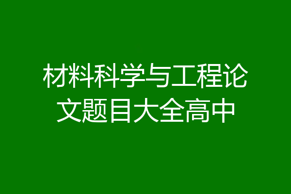 材料科学与工程论文题目大全高中
