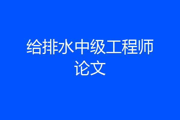 给排水中级工程师论文