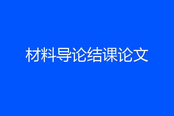 材料导论结课论文