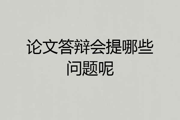 论文答辩会提哪些问题呢